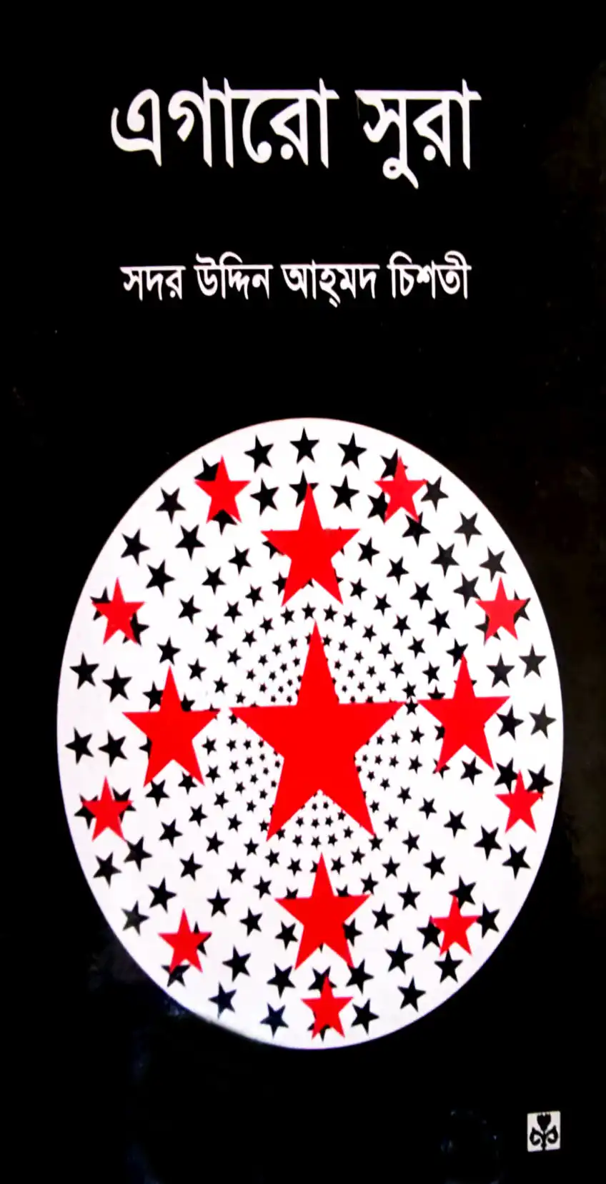 এগারো সুরা